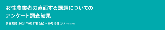 【調査レポート】女性農業者の直面する課題についてのアンケート
