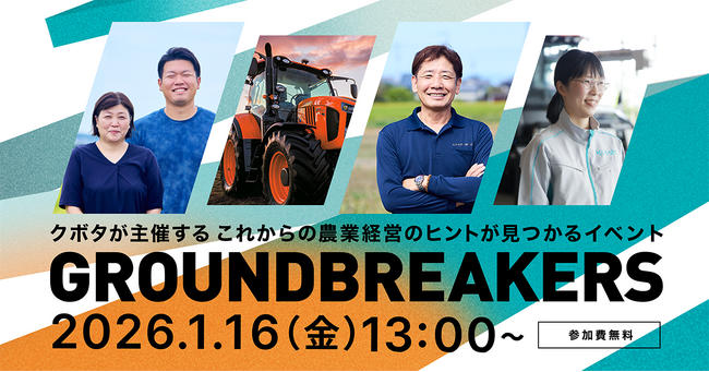 プレスリリース「2026年1月開催決定！オンラインイベント「GROUNDBREAKERSー日本農業の未来へー」」のイメージ画像