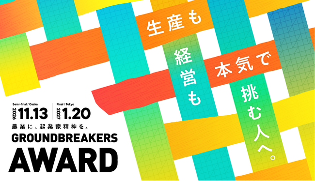 クボタ×NewsPicks 起業家精神に富んだ農業生産者を表彰する「第2回GROUNDBREAKERS AWARD powered by KUBOTA」の募集を開始