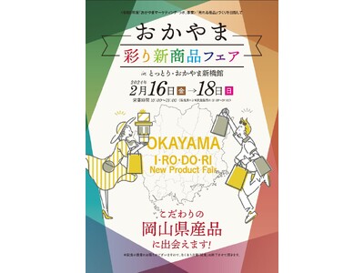 岡山県産品の新たな魅力を発信する「おかやま彩り新商品フェア」を開催します！