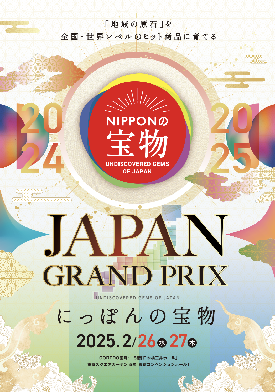 食・工芸雑貨・観光の日本一を競い合う「にっぽんの宝物・JAPANグランプリ」開催！勝者は大阪・関西万博で開かれる世界大会に出場！