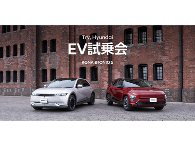 「Try, Hyundai EV試乗会 KONA&IONIQ 5」の開催決定！