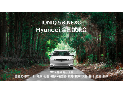 「IONIQ 5＆NEXO Hyundai 全国試乗会」を6月23日（木）より開始！札幌、仙台をはじめ、全国10都市にて順次開催。