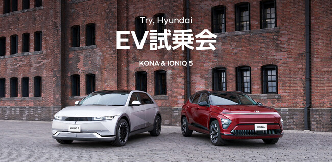 「Try, Hyundai EV試乗会 KONA&IONIQ 5」の追加開催決定！
