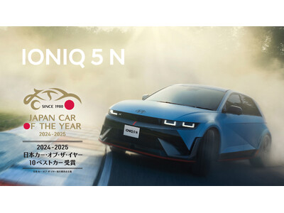 「IONIQ 5 N」が2024-2025 日本カー・オブ・ザ・イヤー　　　「10ベストカー」に選出