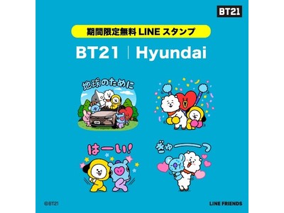 BT21｜Hyundai- 期間限定無料LINE スタンプ配信スタート