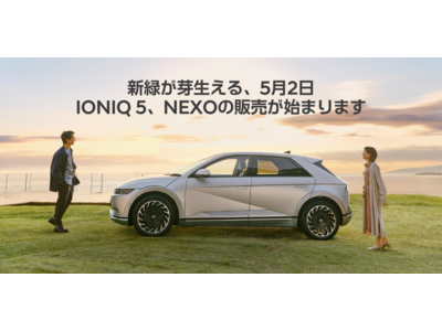 Hyundai、IONIQ 5・NEXOを5月2日（月）正午より販売開始
