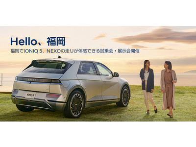 Hyundai、福岡天神にて「IONIQ 5」と「NEXO」の試乗会・展示会を期間限定で開催