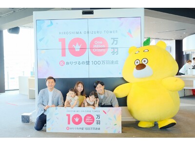おりづるタワー「おりづるの壁」が１００万羽達成　ー 達成を記念したセレモニーを開催しました ー