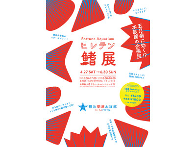 【横浜開運水族館】4月27日より「鰭展～ひとそれぞれ、ヒレもそれぞれ～」を開催！