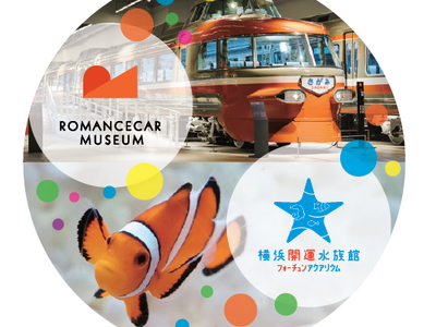 ロマンスカーミュージアムと横浜開運水族館で癒しのロマンス体験を！6月19日「ロマンスの日」より2館同時に...