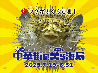 フクがふくらむ夏！横浜中華街で沖縄の“美ら海”体験！「中華街の美ら海展2025」