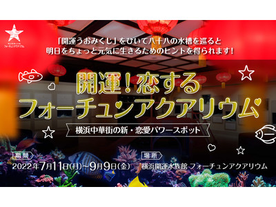 夏だ、恋だ！「恋愛運」ゾーンが1.5倍にボリュームUP！恋に効く！『開運！恋するフォーチュンアクアリウム』 開運魚の“秘密”に迫る検定クイズ・開運グッズをGETできるSNSキャンペーンを開催