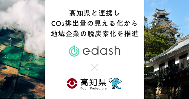 e-dashが高知県の委託を受け、県内50社のCO2排出量可視化・削減を支援