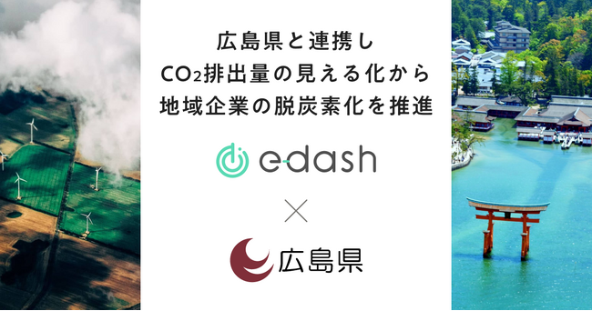 e-dashが広島県の委託を受け、県内中小企業50社のCO2排出量可視化・削減を支援