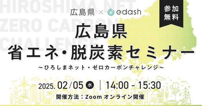 「広島県×e-dash」で2月5日（水）、企業の“省エネ・脱炭素”をテーマにしたオンラインセミナーを開催