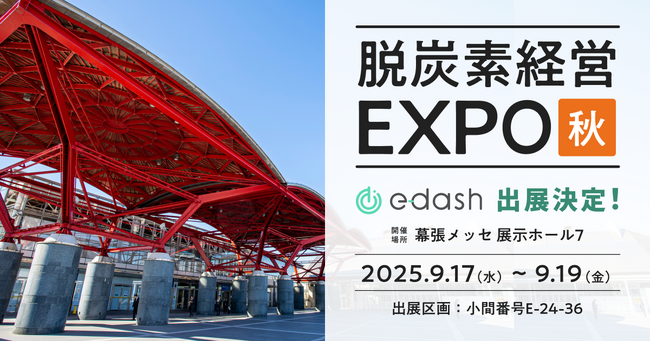 e-dash、【9/17～9/19開催】「第7回 脱炭素経営 EXPO【秋】」に出展