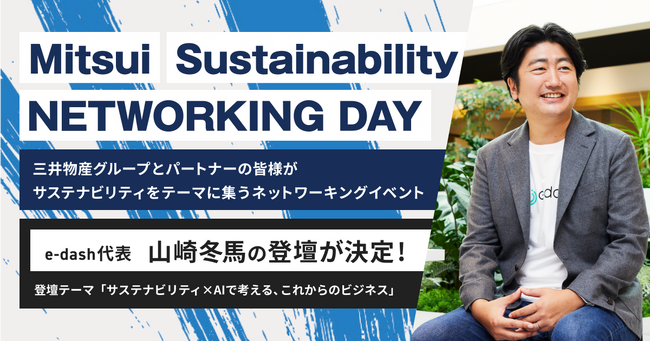 「Mitsui Sustainability NETWORKING DAY」に代表取締役社長・山崎冬馬が登壇