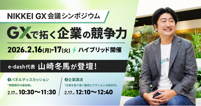 「NIKKEI GX会議シンポジウム『GXで拓く企業の競争力』」に代表取締役社長・山崎冬馬が登壇