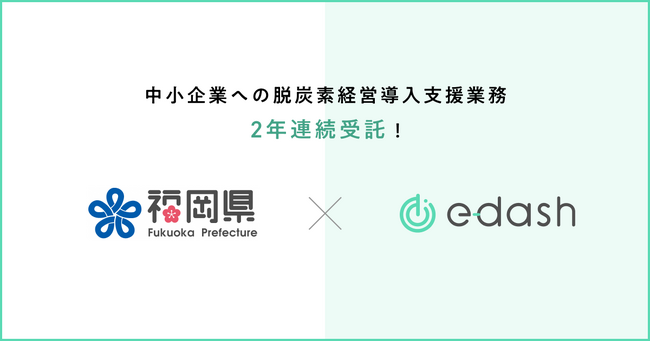 e-dash、福岡県より2年連続で「中小企業への脱炭素経営導入支援業務」を受託