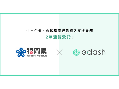 e-dash、福岡県より2年連続で「中小企業への脱炭素経営導入支援業務」を受託