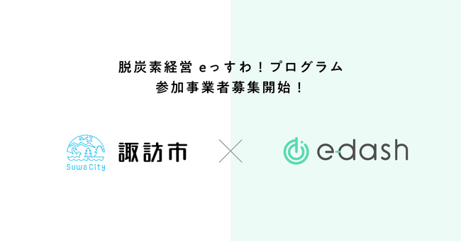 e-dash、長野県諏訪市より「脱炭素経営 eっすわ!プログラム(ゼロカーボン経営推進支援業務)」を受託