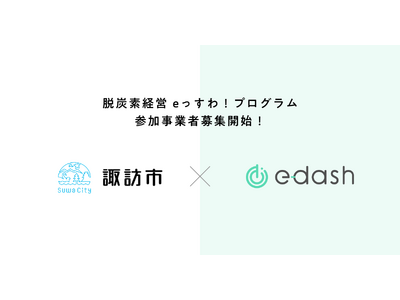 e-dash、長野県諏訪市より「脱炭素経営 eっすわ！プログラム（ゼロカーボン経営推進支援業務）」を受託