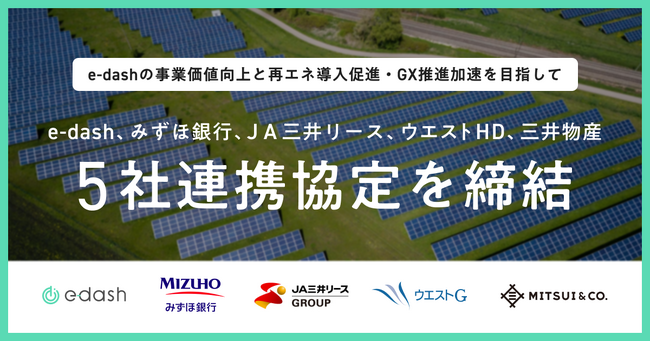 e-dash、みずほ銀行、ＪＡ三井リース、ウエストHD、三井物産の連携協定について