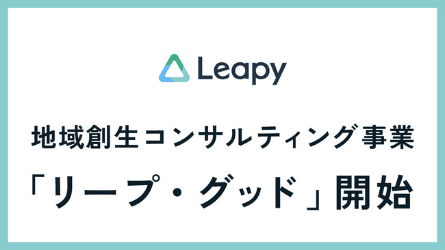 株式会社リーピー、岐阜の地方創生に特化した新規事業『リープ・グッド』を開始。協賛や寄附による「地域貢献」を企業のブランディングへとつなげる共創プロジェクトを立ち上げます。