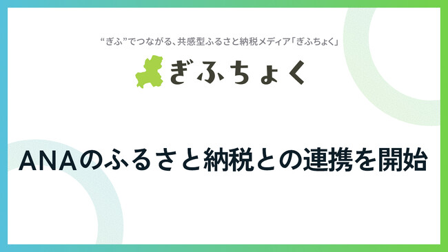 共感型ふるさと納税メディア『ぎふちょく(R)︎』が、「ANAのふるさと納税」との連携を開始いたしました。