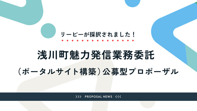 株式会社リーピーは、浅川町魅力発信業務（ポータルサイト構築）委託の最優秀提案者に選定。浅川町の公募型プロポーザル審査で最高評価を獲得しました。