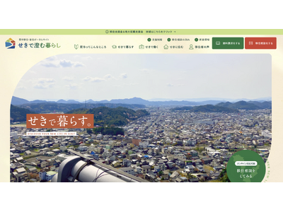 株式会社リーピー、プロポーザルで採択された関市移住・定住ポータルサイト「せきで澄む暮らし」を公開。暮らし・仕事・住まいを横断し移住検討者の意思決定を支援する総合ポータルを構築。