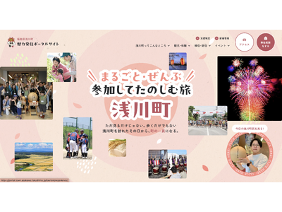 株式会社リーピー、福島県浅川町の移住・観光ポータルサイトを公開 ― “参加”を軸に地域との新たな関わり方を提案