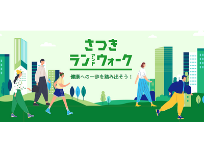 “健康経営”応援イベント「さつきラン＆ウォーク2024 企業対抗戦」開催！最終日はリアルイベント「RUN...