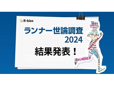 【ランナー世論調査 2024】「大会回帰」の傾向が明らかに！