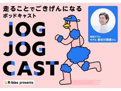 アールビーズ創立50周年！ランナーとつながる新音声メディア「 JOG JOG CAST（ジョグジョグキャ...