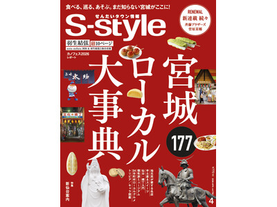 創刊51周年で誌面刷新。宮城35市町村の魅力を網羅した保存版『S-style4月号 宮城ローカル大事典』発売
