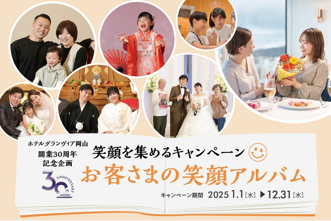 プレスリリース「【ホテルグランヴィア岡山】開業30周年記念企画　笑顔を集めるキャンペーン『お客さまの笑顔アルバム』第4章を開催」のイメージ画像