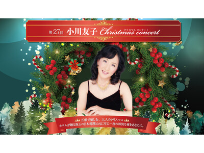 【ホテルグランヴィア和歌山】五感で愉しむ、大人のクリスマス　和歌山の冬を彩る 小川友子クリスマスコンサート　ホテルが贈る珠玉の日本料理とともに年に一度のひとときをあなたに…