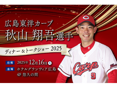 【ホテルグランヴィア広島】広島東洋カープ 秋山翔吾選手 ディナー＆トークショー 2025年12月16日（火）開催！《11月6日（木）より予約受付開始》