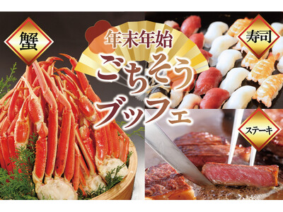 【ホテルグランヴィア岡山】蟹・寿司・ステーキ等が食べ放題！ご家族三世代で楽しめる「年末年始ごちそうブッフェ」開催