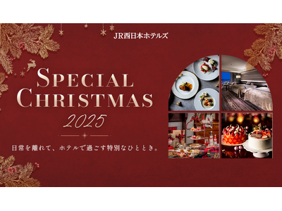 【JR西日本ホテルズ】11のホテルで、それぞれの「とっておきのクリスマス」を。クリスマスケーキ・宿泊・レストランで楽しむ、聖夜を彩るあなただけのひととき