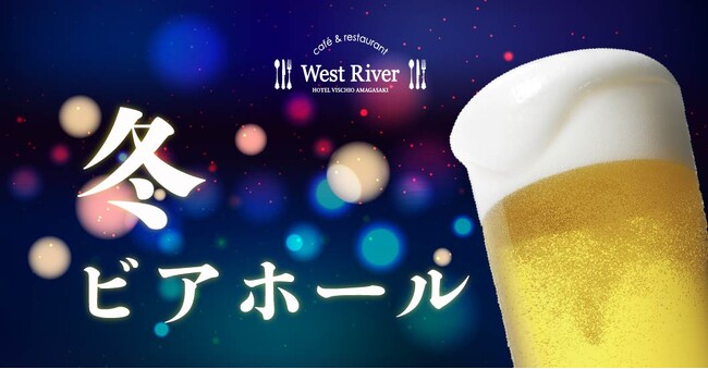 【ホテルヴィスキオ尼崎】やっぱりビールがうまい！忘年会や新年会に最適！「冬ビアホール」開催のご案内