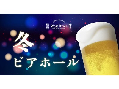 【ホテルヴィスキオ尼崎】やっぱりビールがうまい！忘年会や新年会に最適！「冬ビアホール」開催のご案内