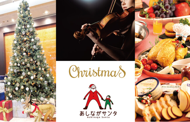 この冬はホテルグランヴィア和歌山で 音色とぬくもりが響くホテルクリスマス　～クリスマスミニ演奏会、あしながサンタ募金、その他クリスマス企画が勢ぞろい～