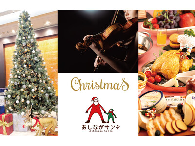 この冬はホテルグランヴィア和歌山で 音色とぬくもりが響くホテルクリスマス　～クリスマスミニ演奏会、あしな...