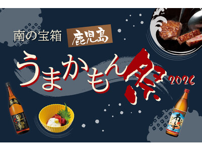 【ホテルグランヴィア大阪】鹿児島のグルメと焼酎が集結！冬の恒例イベント「南の宝箱 鹿児島うまかもん祭 2026」開催
