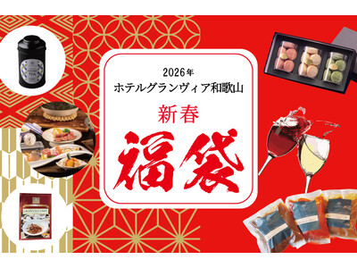 【ホテルグランヴィア和歌山】数量限定！「新春福袋」　午(うま)年 2026の買い初めはこれで決まり！ ～...