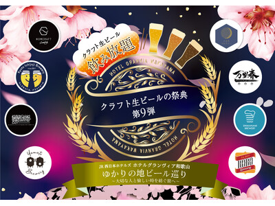 【ホテルグランヴィア和歌山】“JR西日本ホテルズ ゆかりの地ビール巡り”を和歌山で！「クラフト生ビールの祭典」第９弾　3月18日（水）開催～ 大切な人と愉しい時を紡ぐ旅へ ～