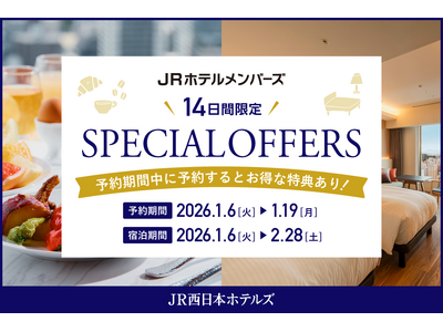 【JR西日本ホテルズ】JRホテルメンバーズ会員様限定！冬のスペシャルオファー開催　～朝食無料や客室アップグレードなどの特典付き～